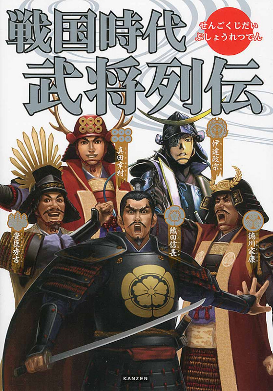 戦国時代武将列伝