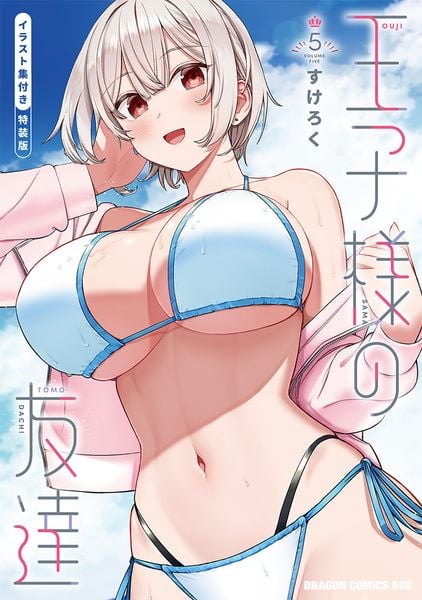 王子様の友達 5 イラスト集付き特装版 (ドラゴンコミックスエイジ)