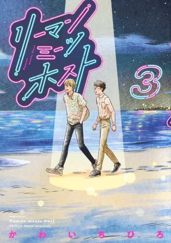 リーマンミーツホスト(3) (モーニング KC)