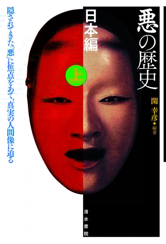 悪の歴史 日本編 隠されてきた「悪」に焦点をあて、真実の人間像に迫る (上)
