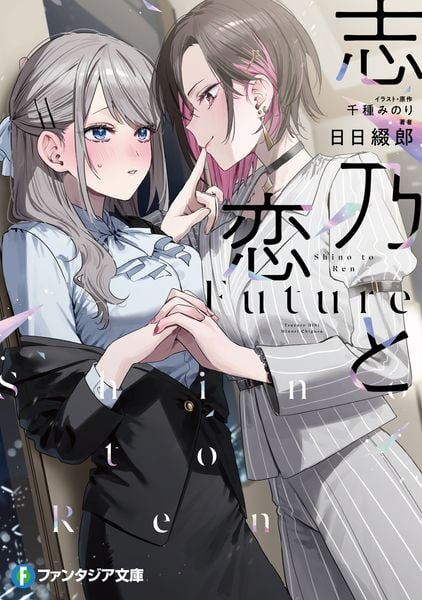 志乃と恋 Future (ファンタジア文庫)