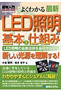 図解入門 よくわかる最新LED照明の基本と仕組み (How‐nual Visual Guide Book)