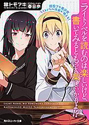 現役プロ美少女ライトノベル作家が教える!ライトノベルを読むのは楽しいけど、書いてみるともっと楽しいかもよ!? (角川スニーカー文庫)の詳細を見る