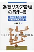 為替リスク管理の教科書 基本方針の設定から具体的な実践方法まで