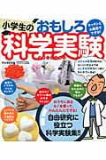 キッチンとお風呂でできる!小学生のおもしろ科学実験