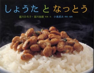 しょうたとなっとう (ふしぎいっぱい写真絵本 2)