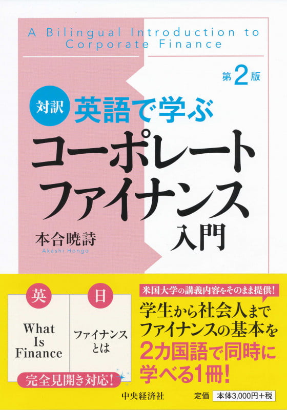 対訳英語で学ぶコーポレートファイナンス入門〈第2版〉