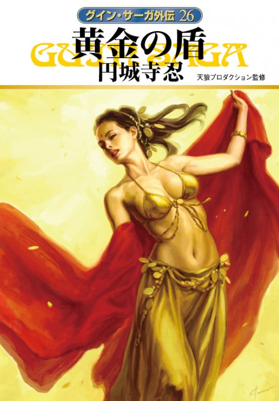 黄金の盾 (ハヤカワ文庫JA グイン・サーガ外伝 26)の詳細を見る