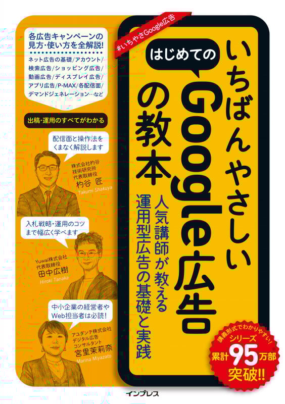 いちばんやさしいはじめてのGoogle広告の教本 人気講師が教える運用型広告の基礎と実践 (いちばんやさしい教本)