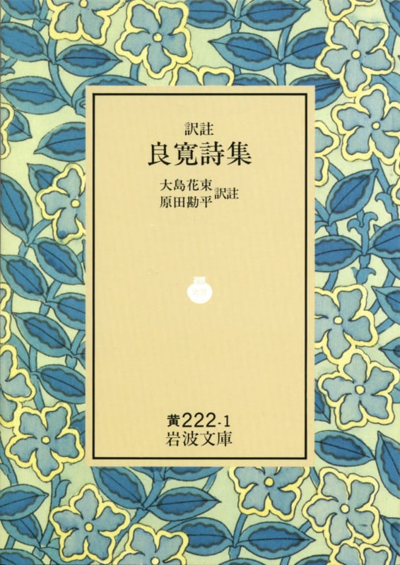 訳註 良寛詩集 (岩波文庫 黄222-1)