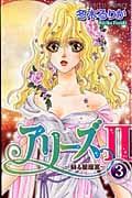 アリーズII 蘇る星座宮 (3) (プリンセスC)