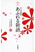 あふれる新語 みんなで国語辞典 (2)