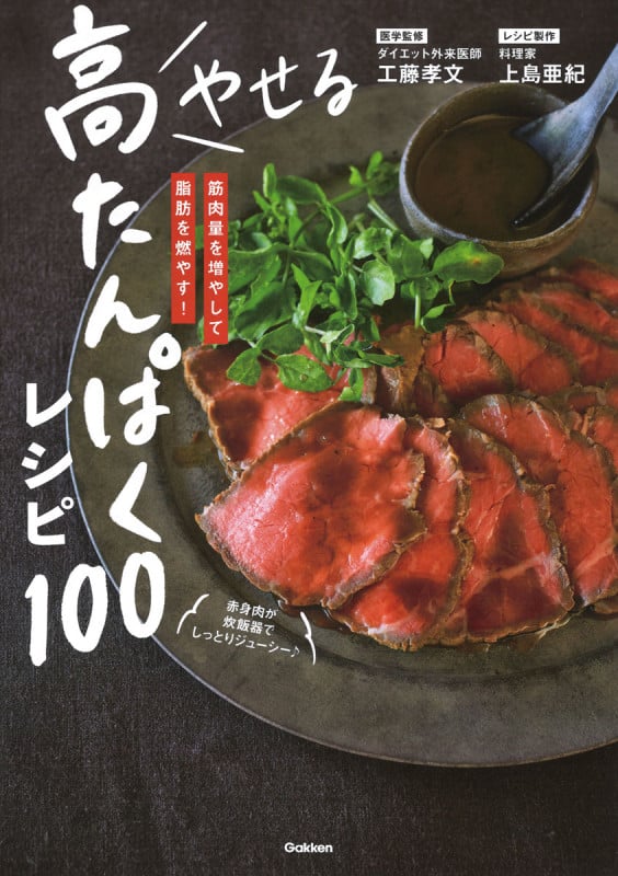 やせる高たんぱくレシピ100 筋肉量を増やして脂肪を燃やす!