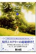 シンセミア II (朝日文庫)
