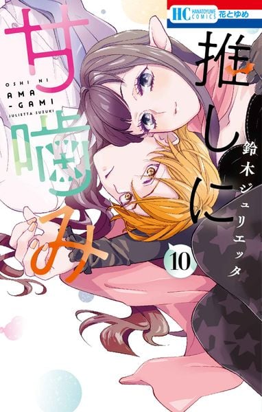 推しに甘噛み 10 (花とゆめコミックス)