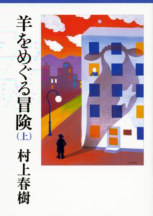 羊をめぐる冒険(上) (講談社文庫)