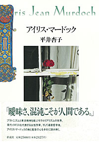 アイリス・マードック 