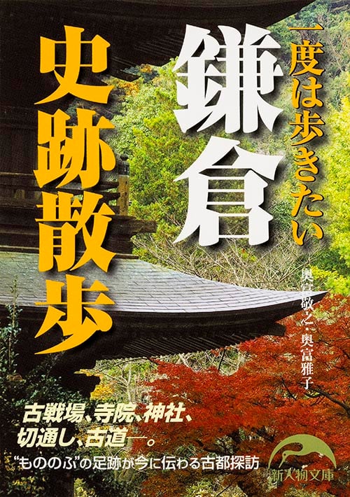 一度は歩きたい鎌倉史跡散歩 (新人物文庫)