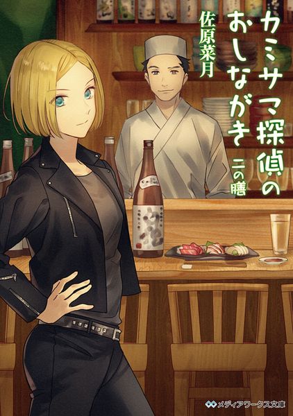 カミサマ探偵のおしながき 二の膳 (1) (メディアワークス文庫)の詳細を見る