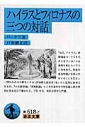 ハイラスとフィロナスの三つの対話 (岩波文庫)