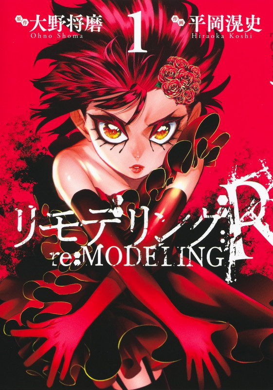 リモデリング:R (1) (ヤングジャンプC)