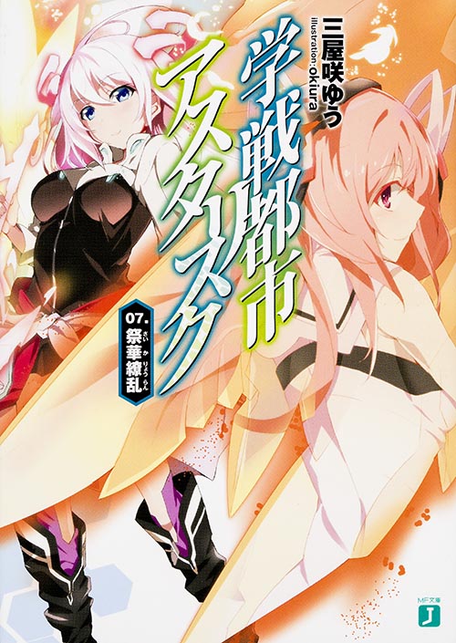 学戦都市アスタリスク 07. 祭華繚乱 (MF文庫J)