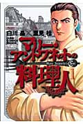 マリー・アントワネットの料理人 (1) (ジャンプCDX)