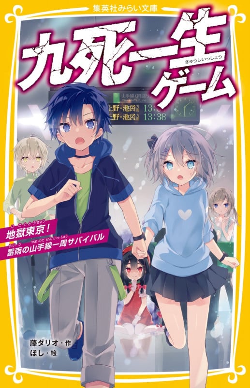 九死一生ゲーム 地獄東京!雷雨の山手線一周サバイバル (集英社みらい文庫)