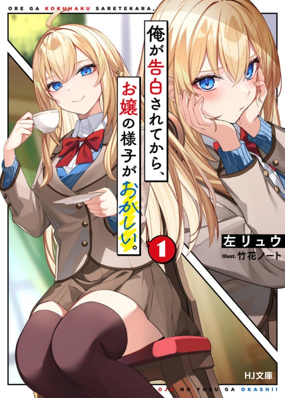 俺が告白されてから、お嬢の様子がおかしい。 (1) (HJ文庫)