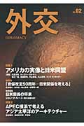 外交 特集 アメリカの実像と日米同盟 (Vol.02)