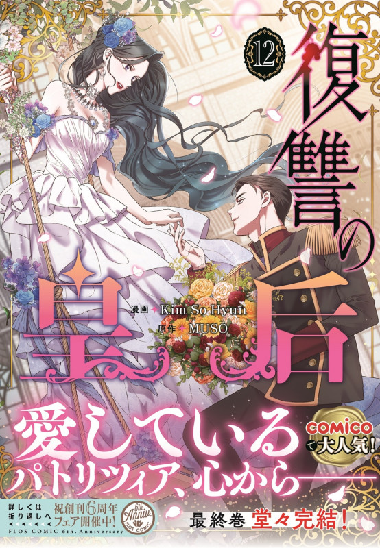 復讐の皇后 12 (フロース コミック)