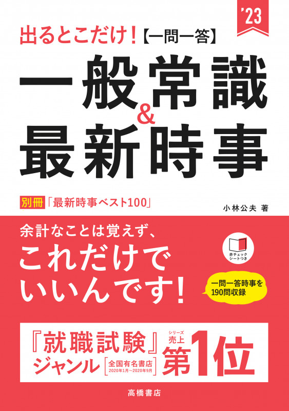 出るとこだけ![一問一答]一般常識&最新時事 (’23)