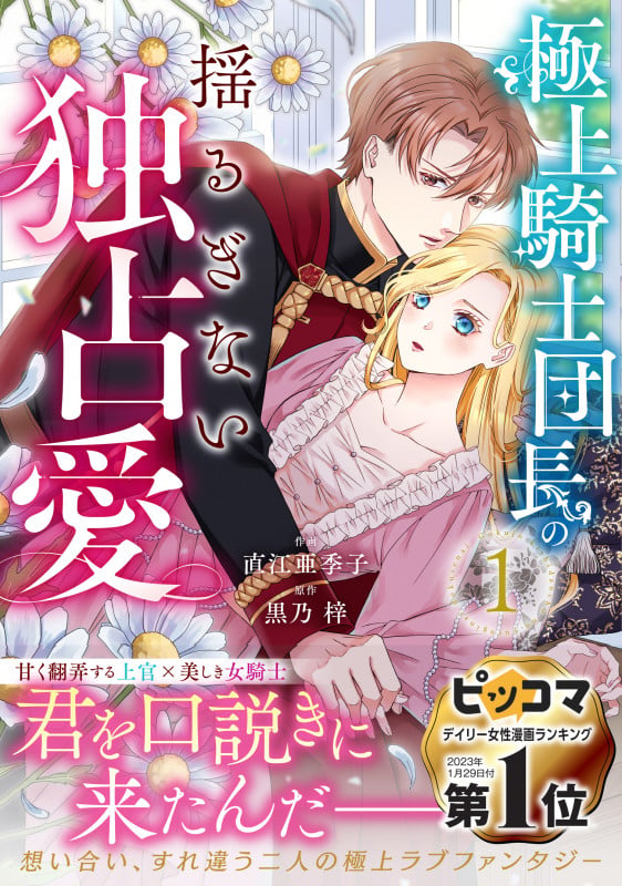極上騎士団長の揺るぎない独占愛 1 (ベリーズファンタジーコミックス)