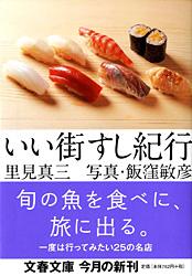 いい街すし紀行 (文春文庫)