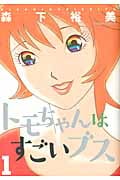 トモちゃんはすごいブス (1) (アクションC)