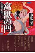 禽獣の門 赤江瀑短編傑作選 情念編 (光文社文庫)