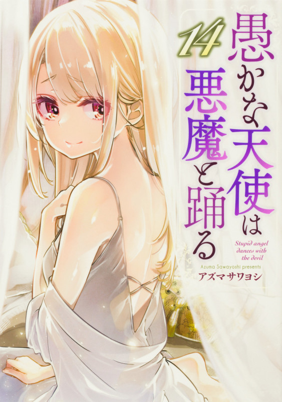 愚かな天使は悪魔と踊る 14 (電撃コミックスNEXT)