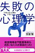 失敗の心理学 ミスをしない人間はいない (日経ビジネス人文庫)