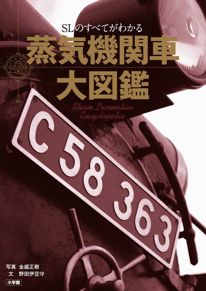 蒸気機関車大図鑑 SLのすべてがわかる
