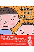 あなたがとってもかわいい