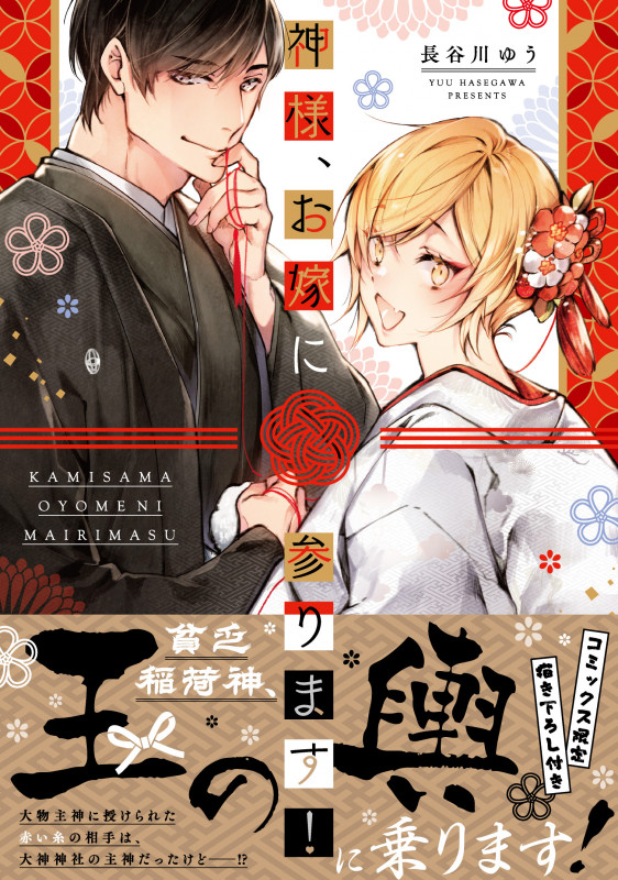 神様、お嫁に参ります! (キュンC TLセレクション)