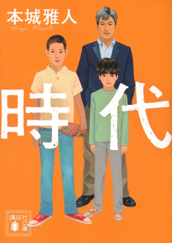 時代 (講談社文庫)