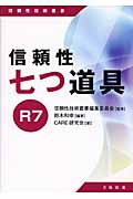 信頼性七つ道具R7 (信頼性技術叢書)
