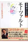 齋藤孝の天才伝 8 モーツァルト 人を幸せにする「無邪気力」 (齋藤孝の天才伝)の詳細を見る