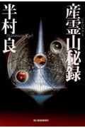 産霊山秘録 (ハルキ文庫)