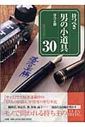 持つべき男の小道具30 (サライ・ブックス)