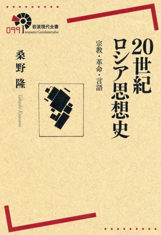 20世紀ロシア思想史 宗教・革命・言語 (岩波現代全書 099)