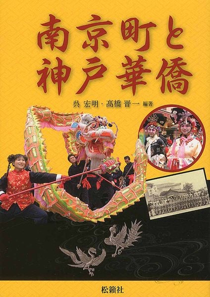 南京町と神戸華僑