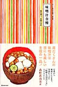 味噌汁自慢 毎日違う、お椀の中身 (MARBLE BOOKS)
