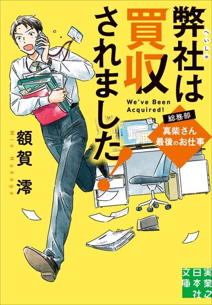 弊社は買収されました! 総務部・真柴さん最後のお仕事 (実業之日本社文庫)
